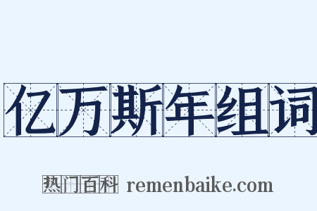 亿万斯年组词是什么意思的图片
